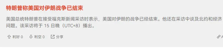 川普宣布美伊战争结束，币圈牛市转折已经来临？