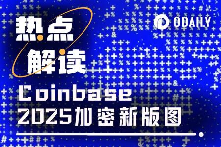 解读Coinbase 2025加密收购版图：从链上基建到衍生品帝国的扩张之路