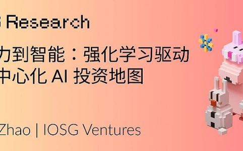 从算力协同到智能涌现:Web3重构强化学习训练与价值分配新范式