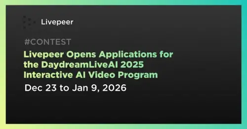 Livepeer 启动 DaydreamLiveAI 2025 计划，引领交互式 AI 视频开发 