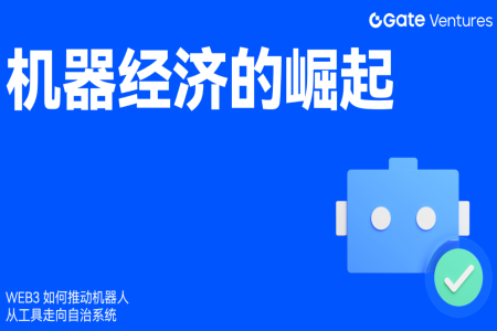 从工具到经济主体：Web3技术如何重塑机器人产业的未来