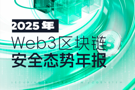 2025年Web3区块链安全年报发布：全年损失超33亿美元，供应链攻击与合约漏洞成主要威胁