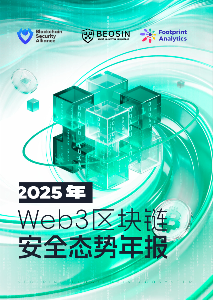 2025年Web3区块链安全态势年报封面图