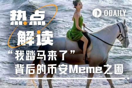 币安上线中文梗币“<span class='keyword'>我踏马来了</span>”引发争议：是文化新作还是“山东学”产物？
