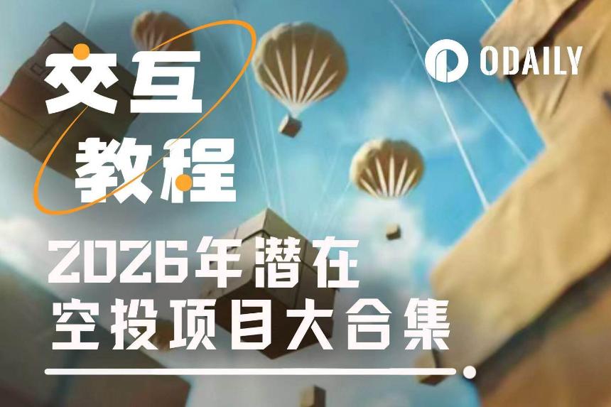 2026年潜在空投项目大合集及教程（三）