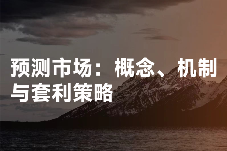 预测市场全解析：运作原理与核心套利策略