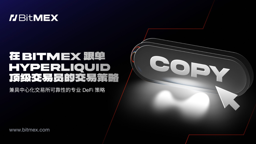 BitMEX推出Hyperliquid跟单交易功能,用户可一键跟单PerpDEX顶尖交易员