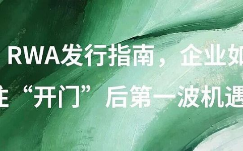 境内资产境外发行RWA合规指引发布：企业如何抓住“开门”后的第一波融资机遇？