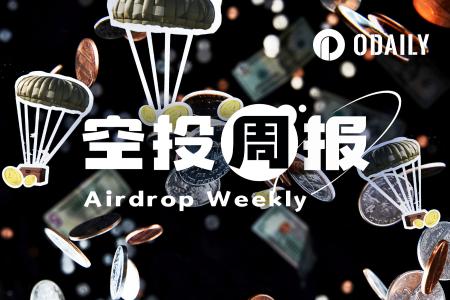 空投周报:Polymarket官方澄清未进行快照,Jupiter社区投票决定2026年空投命运