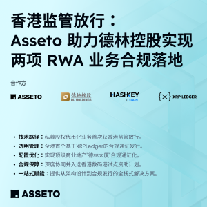 香港証券先物委員会は 2 つの RWA コンプライアンス ビジネスを承認し、Delin Holdings と Assetto が画期的な進歩を遂げました