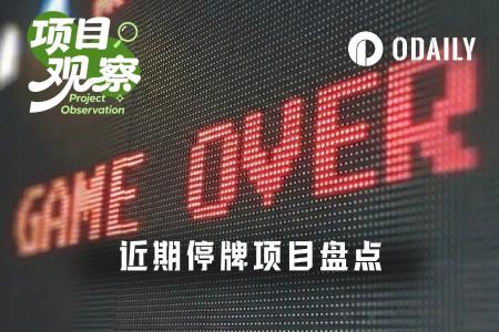 Web3项目“静默死亡”潮:2026开年超10个项目停运,背后原因几何?