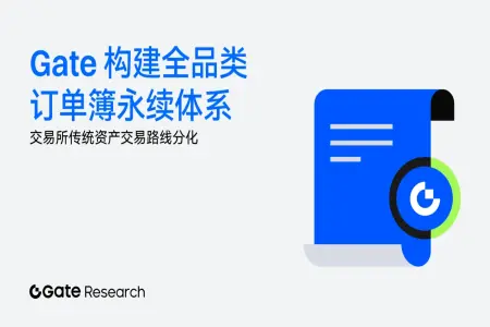 Gate交易所：差异化构建全品类订单簿永续合约体系，TradFi赛道现路径分野