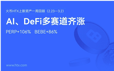 加密市场周度观察:AI与DeFi板块领涨,HTX平台PERP周内涨幅超100%