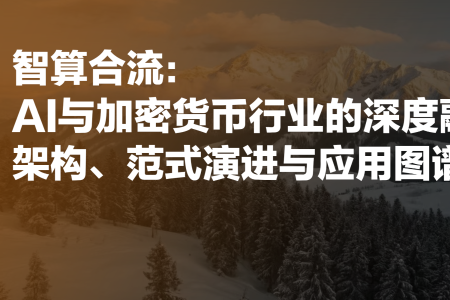 技术融合新纪元：AI与加密货币构筑去中心化智能未来