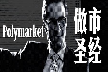 Polymarket做市圣经