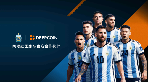 阿根廷足协迎来新合作伙伴:Deepcoin成为官方区域赞助商 共赴2026卫冕征程