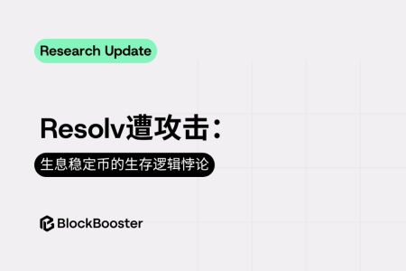 Resolv遭遇千万美元级攻击：透视生息稳定币的“阿喀琉斯之踵”