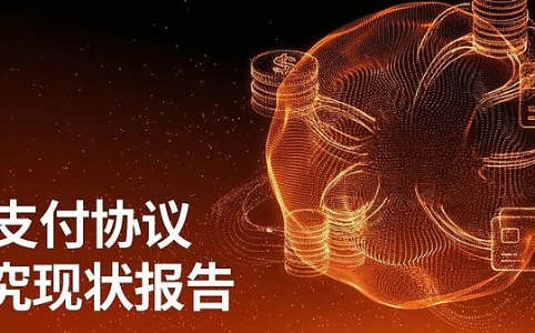 AI支付协议格局深度解析：双层架构成型，技术竞逐与生态割裂并存