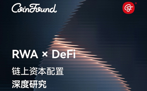 收益迁徙：RWA × DeFi链上资本配置深度研究