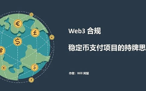 Web3合规深度解析:稳定币支付项目持牌策略的三阶段演进