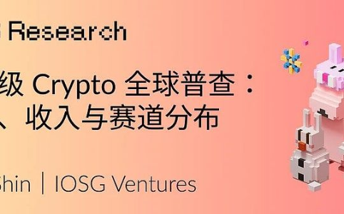 全球消费级加密生态实地调查:隐秘的亿万用户与被忽视的万亿市场