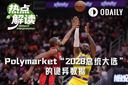 Polymarket预测市场现“反常”交易:2028美总统大选押注流量涌向低概率名人