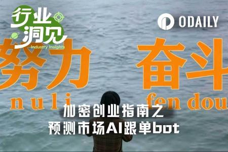 加密熊市创业新方向：预测市场AI跟单机器人潜力解析