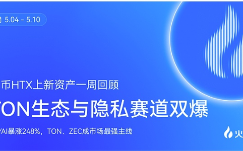 HTX一周资产回顾：TON生态与隐私币板块领涨，市场呈现结构性轮动