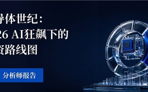 AI狂潮重塑半导体产业:2026年供应链博弈与投资路径深度解析