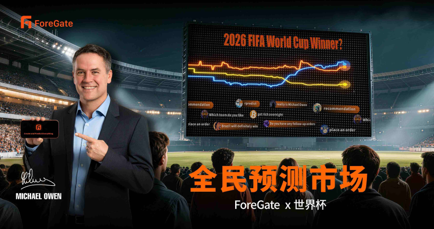 ForeGate联动大批人气创作者，布局预测市场世界杯