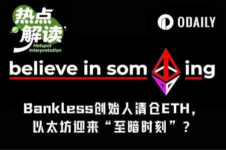 Bankless联创清仓ETH并抨击以太坊基金会，以太坊生态面临信任考验