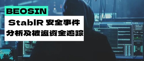 权限失控致巨额损失：StablR稳定币遭攻击脱锚事件全解析