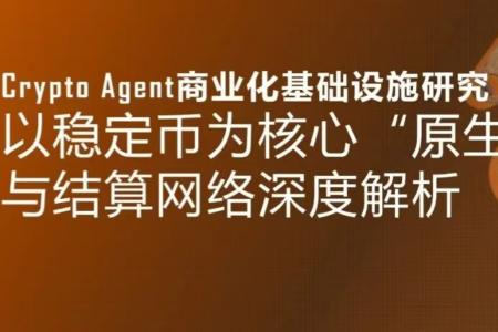 Crypto Agent商业化基础设施研究:构建硅基经济体的原生货币层