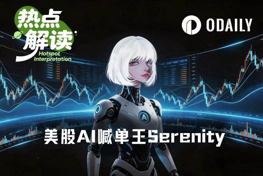 美股喊单王Serenity：年回报3840%，领先机构建仓