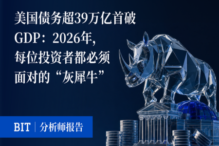 美国债务超39万亿美元首破GDP:投资者2026年必须直面的“灰犀牛”