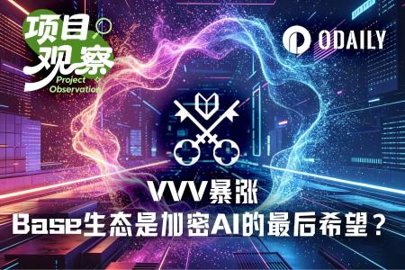 Base生态AI概念项目观察：VVV年内涨超10倍，加密AI叙事在此聚焦？
