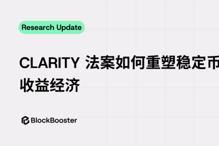 CLARITY法案重塑稳定币收益格局:“使用付息”时代开启,代币化基金成核心基建