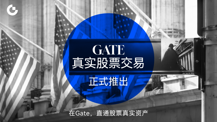 Gate真实股票交易正式推出，打通加密资产与传统金融市场连接通道