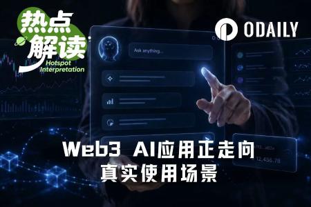 Web3 AI应用价值转向:从叙事炒作到实用为王