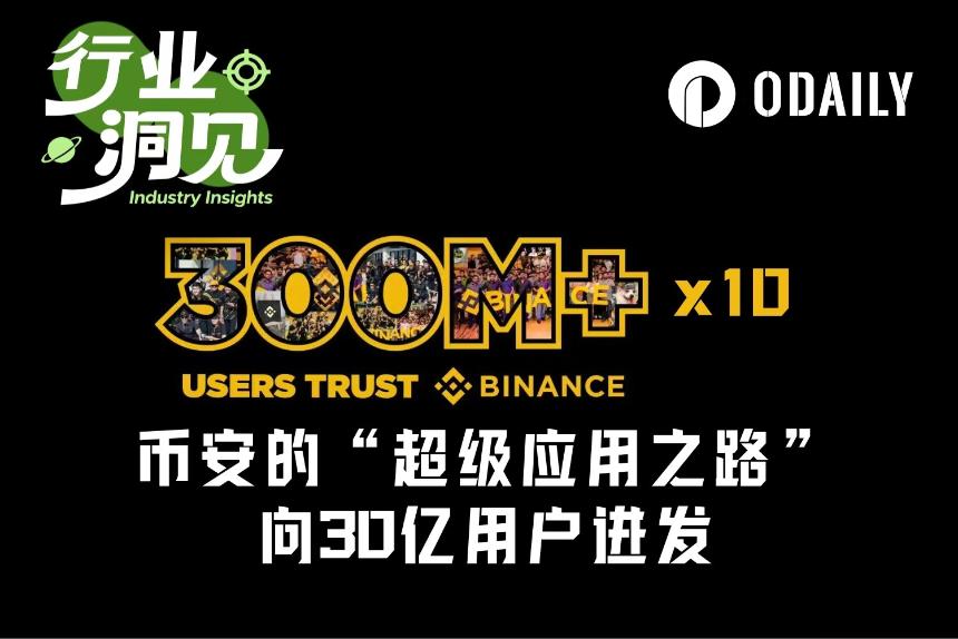 币安的“超级应用之路”：从加密到美股，向全球30亿用户进发