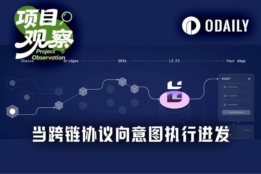 跨链桥主动求变，LI.FI用意图架构成为TradFi机构流动性中枢