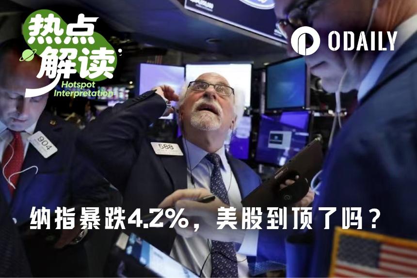 纳指单日跌幅4.2%，“黑色星期五”戳破美股泡沫？
