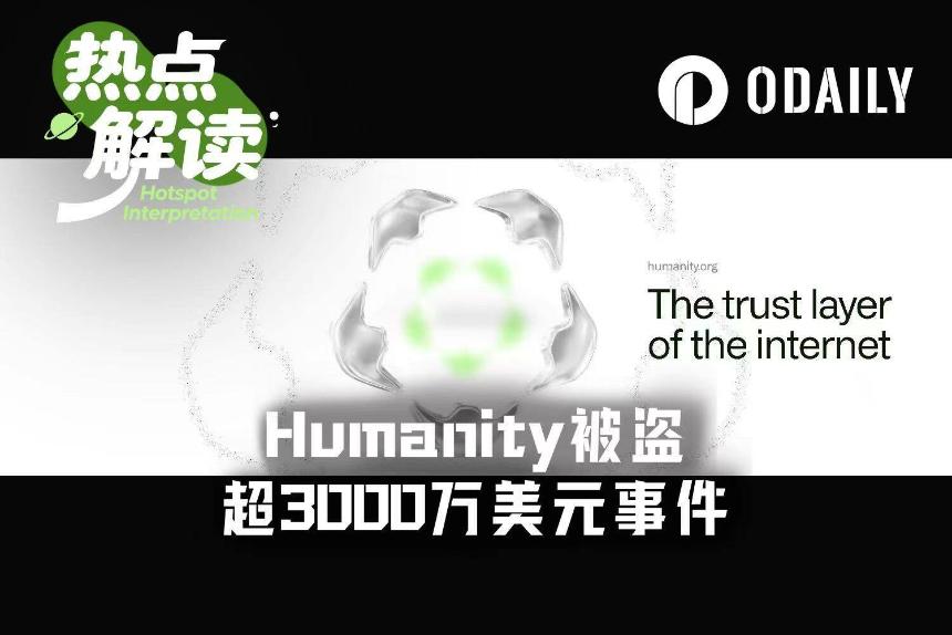 Humanity被盗超3100万美元，背后团队在为新项目铺路？