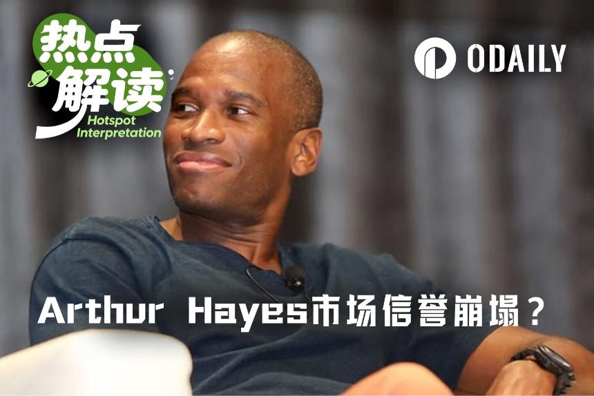从喊单150美元到清仓HYPE仅用三天，Arthur Hayes的公信力还剩多少？