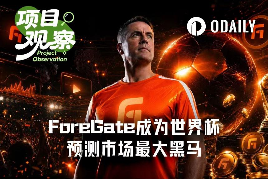 ForeGate世界杯预测活动宣传图