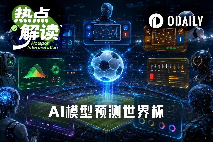 AI预测世界杯比赛结果示意图