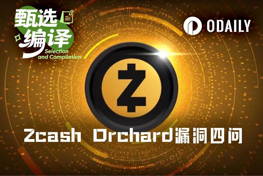 Zcash Orchard漏洞四问：曾被利用？资金可追？供应量可验？还有别的吗？