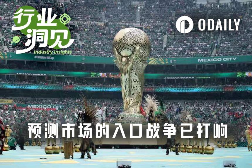 世界杯预测市场入口战争示意图