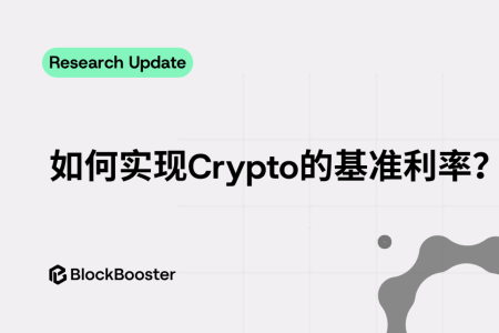 如何构建加密货币的基准利率体系?