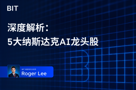 拆解AI基础设施:五大纳斯达克龙头股并非同质化投资